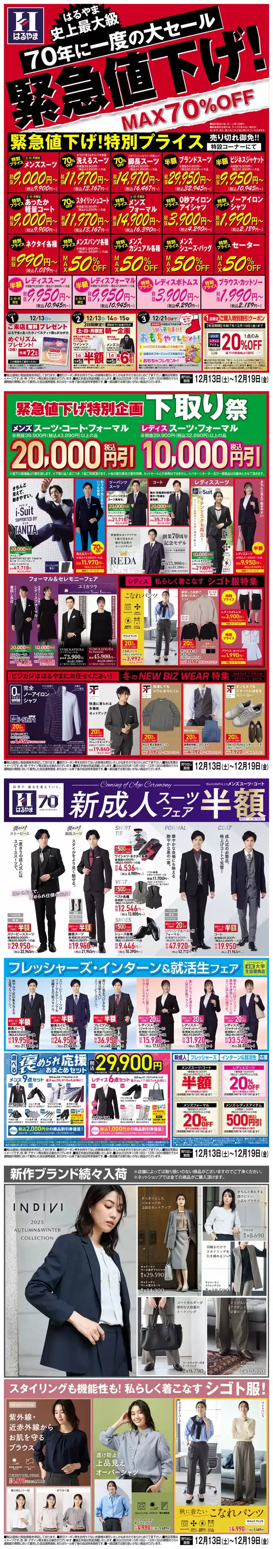 はるやまのカタログ | 選ばれた製品の素晴らしい割引 | 2025-12-13T00:00:00.000Z - 2025-12-19T00:00:00.000Z