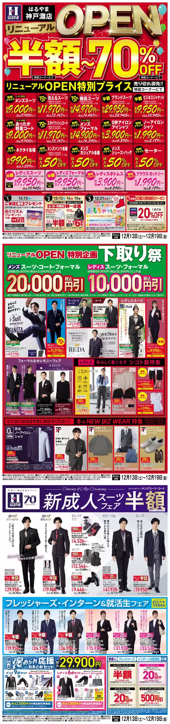 はるやまのカタログ | 今すぐ私たちの取引で節約 | 2025-12-13T00:00:00.000Z - 2025-12-19T00:00:00.000Z