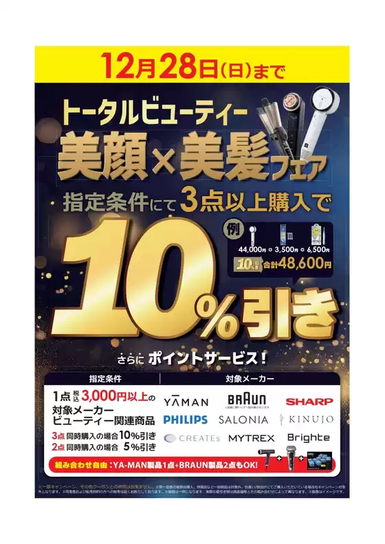 コジマのカタログ | トータルビューティ 美顔×美髪フェア | 2025-12-12T00:00:00.000Z - 2025-12-28T00:00:00.000Z