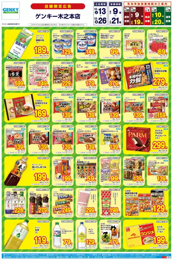 札幌市でのゲンキーのカタログ | トップディールと割引 | 2025-12-13T00:00:00.000Z - 2025-12-26T00:00:00.000Z