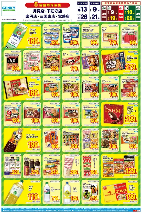 札幌市でのゲンキーのカタログ | 倹約家のためのトップオファー | 2025-12-13T00:00:00.000Z - 2025-12-26T00:00:00.000Z