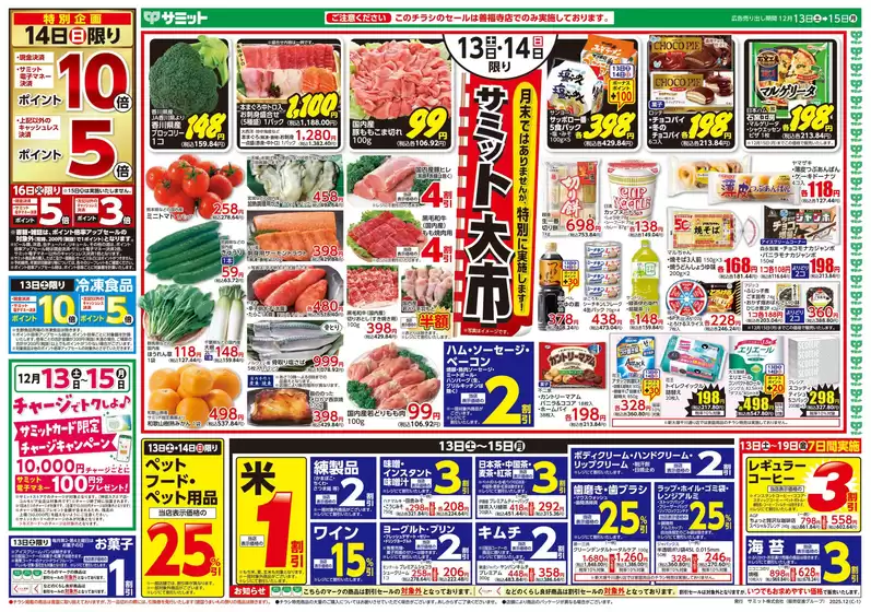 サミットのカタログ | 排他的な取引と掘り出し物 | 2025-12-12T00:00:00.000Z - 2025-12-15T00:00:00.000Z