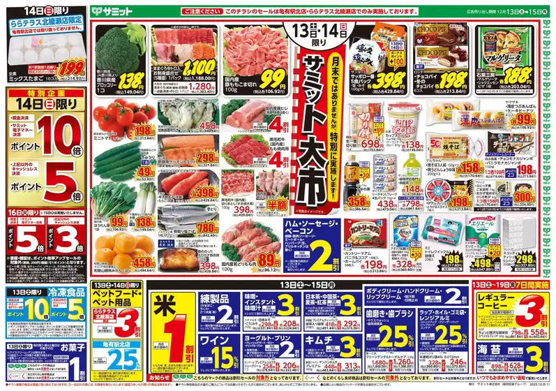 サミットのカタログ | 排他的な掘り出し物 | 2025-12-12T00:00:00.000Z - 2025-12-15T00:00:00.000Z