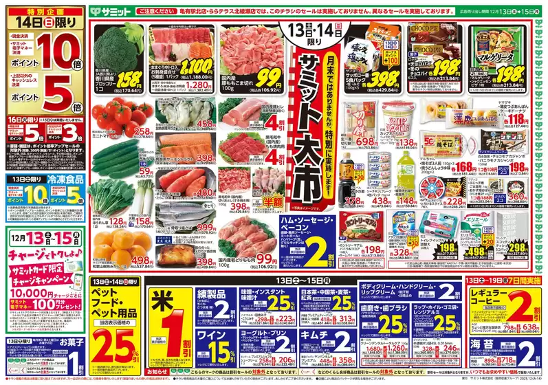 サミットのカタログ | 12月13日(土)-12月15日(月)号 | 2025-12-12T00:00:00.000Z - 2025-12-15T00:00:00.000Z