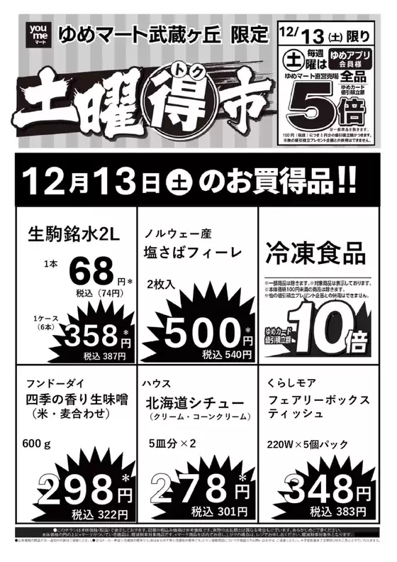 ゆめマートのカタログ | 12/13(土)限り | 2025-12-12T00:00:00.000Z - 2025-12-13T00:00:00.000Z
