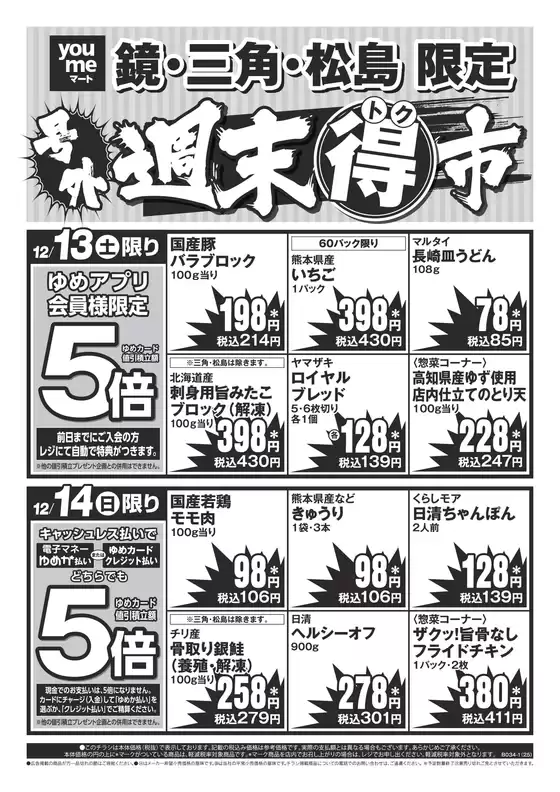 ゆめマートのカタログ | 12/13(土)-12/14(日) | 2025-12-12T00:00:00.000Z - 2025-12-14T00:00:00.000Z