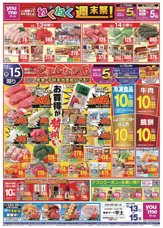 ゆめマートのカタログ | 12/13(土)-12/15(月) | 2025-12-12T00:00:00.000Z - 2025-12-15T00:00:00.000Z