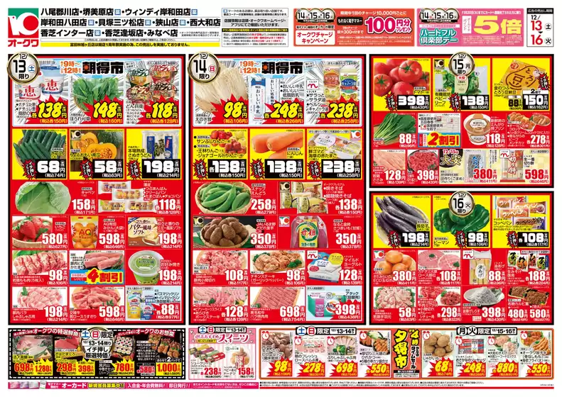 オークワのカタログ | 私たちのお客様のための排他的な取引 | 2025-12-12T00:00:00.000Z - 2025-12-16T00:00:00.000Z