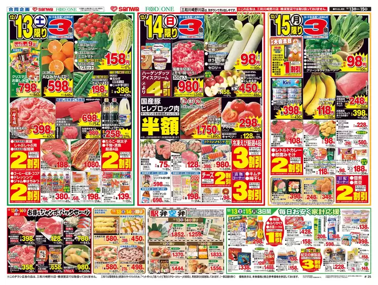 スーパー三和のカタログ | 私たちの最高の掘り出し物 | 2025-12-12T00:00:00.000Z - 2025-12-15T00:00:00.000Z