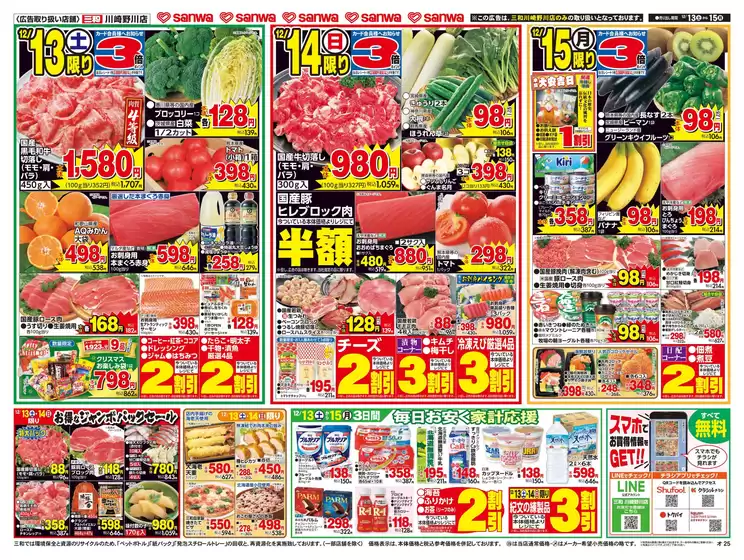 スーパー三和のカタログ | 今すぐ私たちの取引で節約 | 2025-12-12T00:00:00.000Z - 2025-12-15T00:00:00.000Z