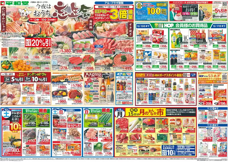 平和堂のカタログ | 現在の特別プロモーション | 2025-12-12T00:00:00.000Z - 2025-12-17T00:00:00.000Z