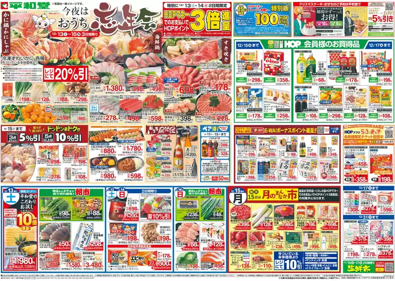 平和堂のカタログ | すべての人のための魅力的な特別オファー | 2025-12-12T00:00:00.000Z - 2025-12-17T00:00:00.000Z