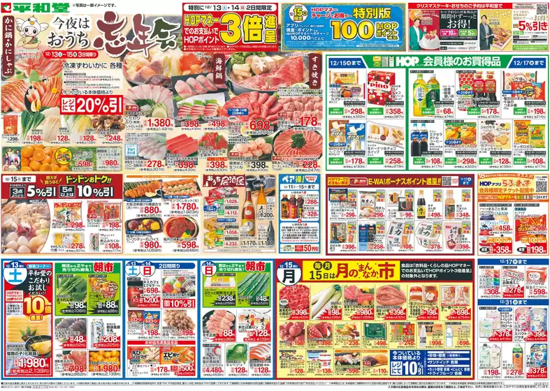 平和堂のカタログ | 発見するための新しいオファー | 2025-12-12T00:00:00.000Z - 2025-12-17T00:00:00.000Z