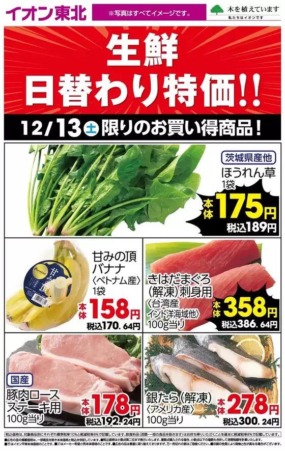 仙台市でのイオンのカタログ | あなたのための私たちの最高のオファー | 2025-12-13T00:00:00.000Z - 2025-12-13T00:00:00.000Z