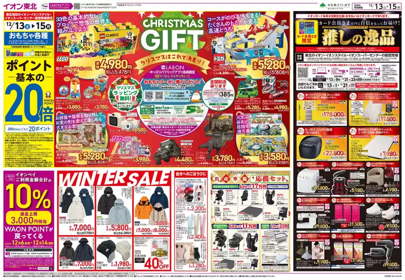 仙台市でのイオンのカタログ | 現在の取引とオファー | 2025-12-13T00:00:00.000Z - 2025-12-15T00:00:00.000Z