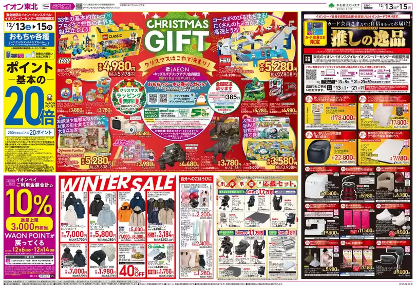 仙台市でのイオンのカタログ | 発見するための新しいオファー | 2025-12-13T00:00:00.000Z - 2025-12-15T00:00:00.000Z