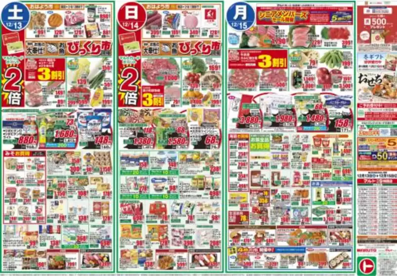 川崎市でのマルトのカタログ | マルト チラシ | 2025-12-13T00:00:00.000Z - 2025-12-15T00:00:00.000Z