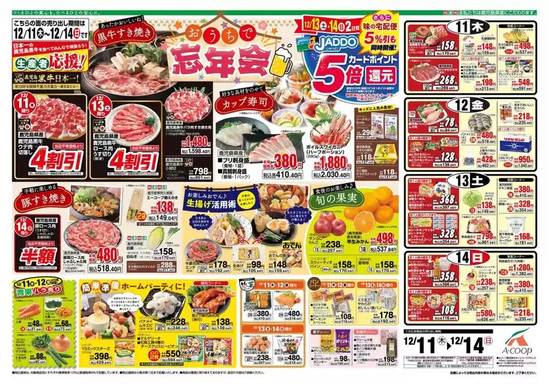 Aコープ 鹿児島のカタログ | 割引とプロモーション | 2025-12-11T00:00:00.000Z - 2025-12-14T00:00:00.000Z