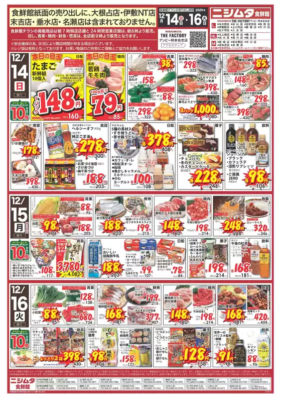 ニシムタのカタログ | ニシムタ チラシ | 2025-12-14T00:00:00.000Z - 2025-12-16T00:00:00.000Z