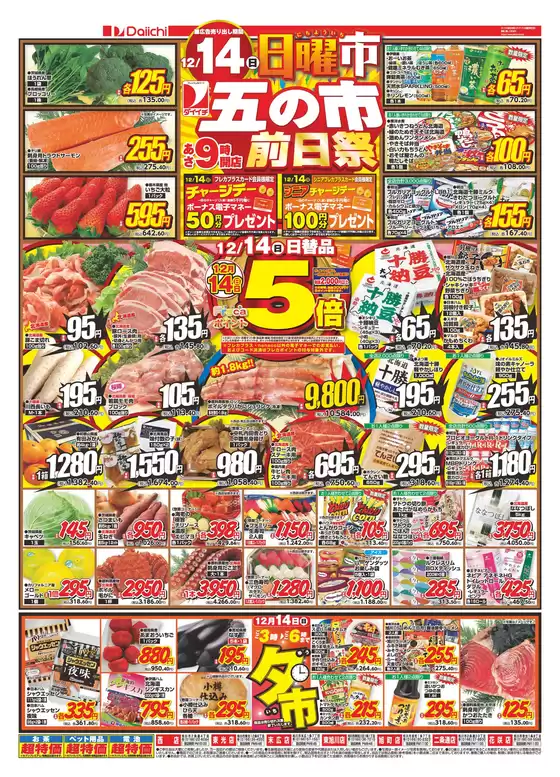 亀山市でのダイイチのカタログ | 排他的な掘り出し物 | 2025-12-14T00:00:00.000Z - 2025-12-14T00:00:00.000Z