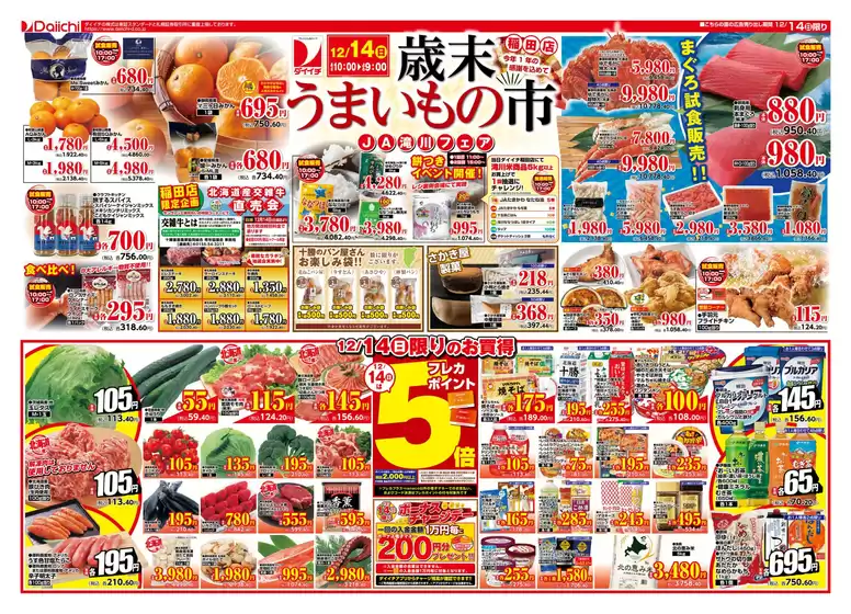 ダイイチのカタログ | すべての掘り出し物ハンターのためのトップオファー | 2025-12-10T00:00:00.000Z - 2025-12-14T00:00:00.000Z