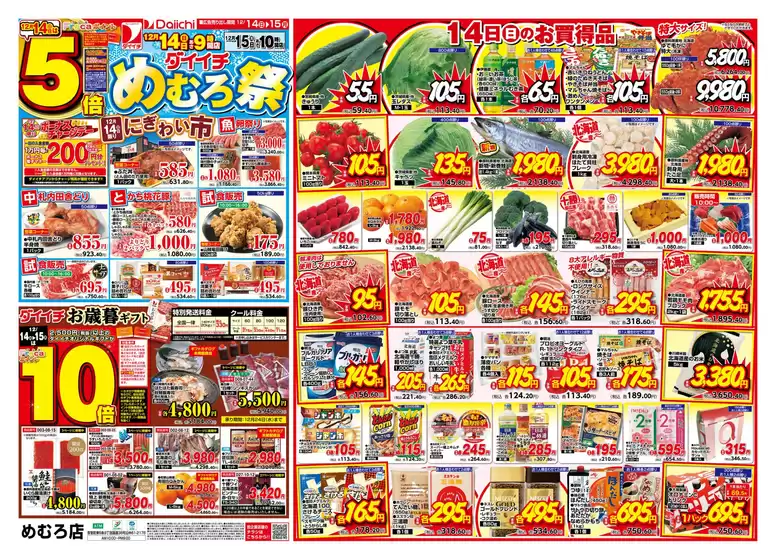 ダイイチのカタログ | 現在の掘り出し物とオファー | 2025-12-14T00:00:00.000Z - 2025-12-15T00:00:00.000Z