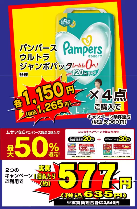 神戸市でのホームセンタームサシのカタログ | パンパース商品が2つのキャンペーン併用で最大50%還元! | 2025-12-12T00:00:00.000Z - 2025-12-31T00:00:00.000Z