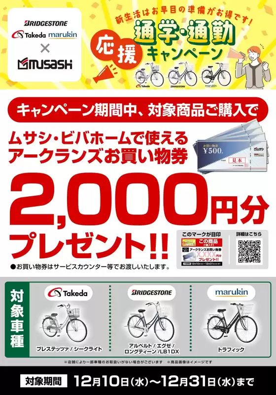 神戸市でのホームセンタームサシのカタログ | サイクルキャンペーン | 2025-12-09T00:00:00.000Z - 2025-12-31T00:00:00.000Z