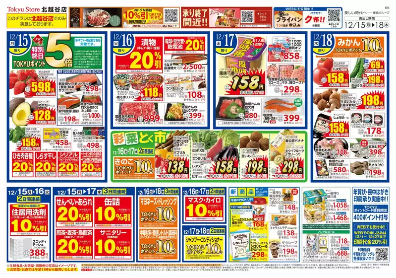 亀山市での東急ストアのカタログ | 私たちのお客様のための排他的な取引 | 2025-12-14T00:00:00.000Z - 2025-12-18T00:00:00.000Z