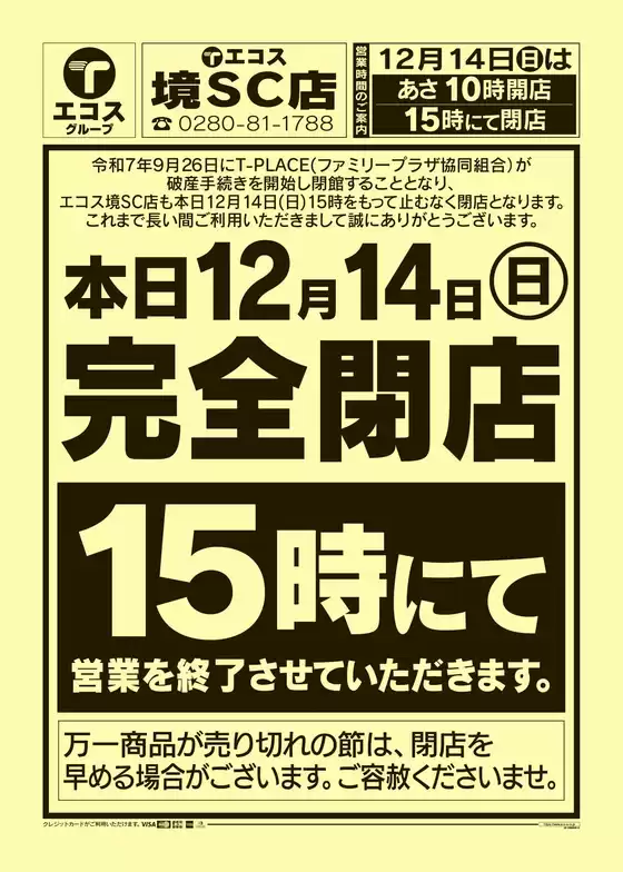 亀山市でのエコスのカタログ | 境SC店 完全閉店のお知らせ | 2025-12-14T00:00:00.000Z - 2025-12-14T00:00:00.000Z