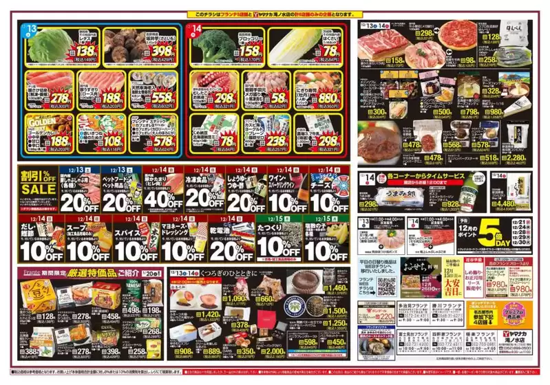 春日井市でのヤマナカのカタログ | 排他的な取引と掘り出し物 | 2025-12-13T00:00:00.000Z - 2025-12-18T00:00:00.000Z