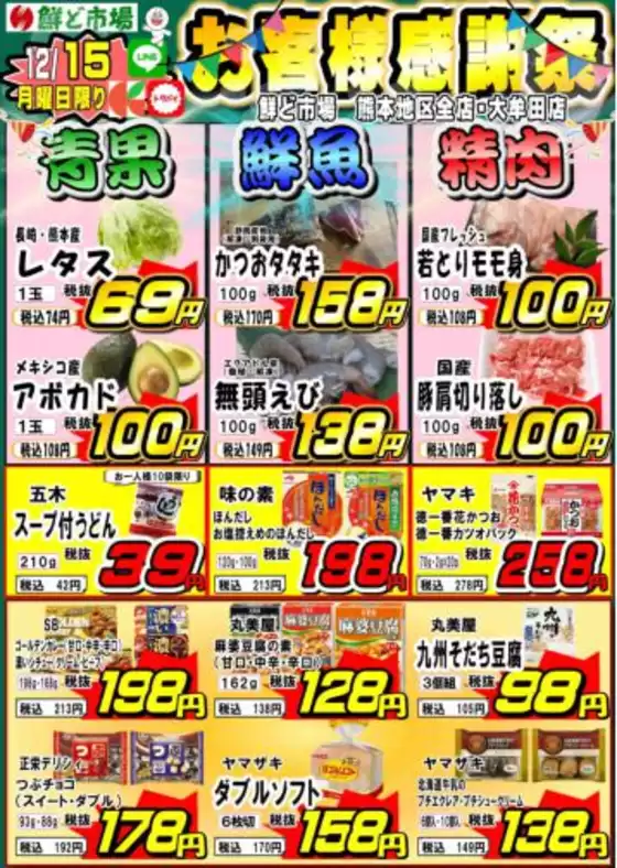 荒尾市での鮮ど市場のカタログ | 鮮ど市場 チラシ | 2025-12-15T00:00:00.000Z - 2025-12-15T00:00:00.000Z