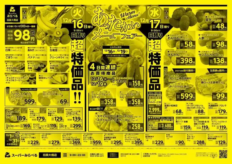 西東京市でのスーパーみらべるのカタログ | 倹約家のためのトップオファー | 2025-12-16T00:00:00.000Z - 2025-12-19T00:00:00.000Z