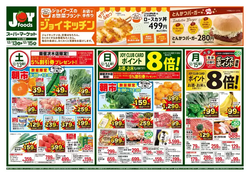 越谷市でのジョイフーズのカタログ | トップディールと割引 | 2025-12-13T00:00:00.000Z - 2025-12-15T00:00:00.000Z