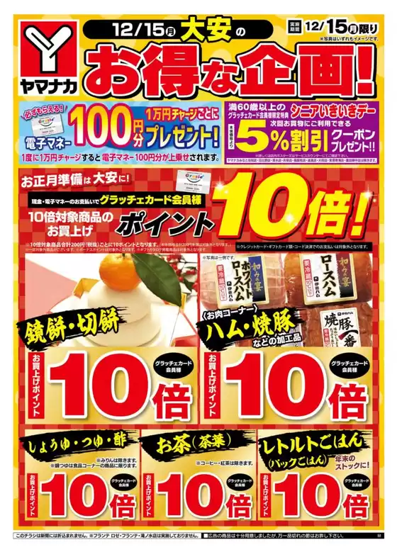 春日井市でのヤマナカのカタログ | 魅力的なオファーを発見する | 2025-12-15T00:00:00.000Z - 2025-12-15T00:00:00.000Z