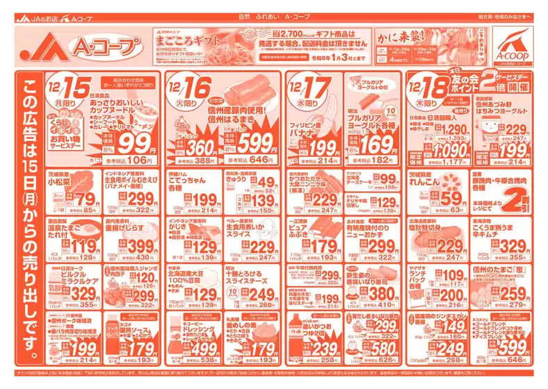 駒ヶ根市での長野県A・コープのカタログ | 倹約家のためのトップオファー | 2025-12-15T00:00:00.000Z - 2026-01-03T00:00:00.000Z