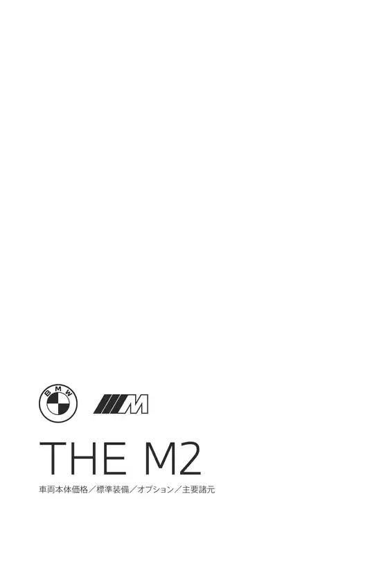 葛飾区でのBMWのカタログ | M2 EPL | 2025-12-15T00:00:00.000Z - 2025-12-29T00:00:00.000Z