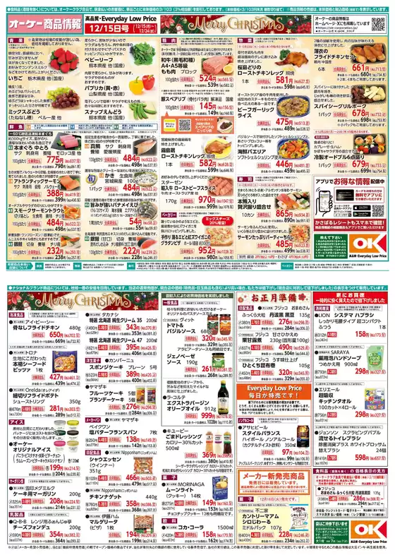 御殿場市でのオーケーストアのカタログ | オーケーストア チラシ | 2025-12-15T00:00:00.000Z - 2025-12-24T00:00:00.000Z