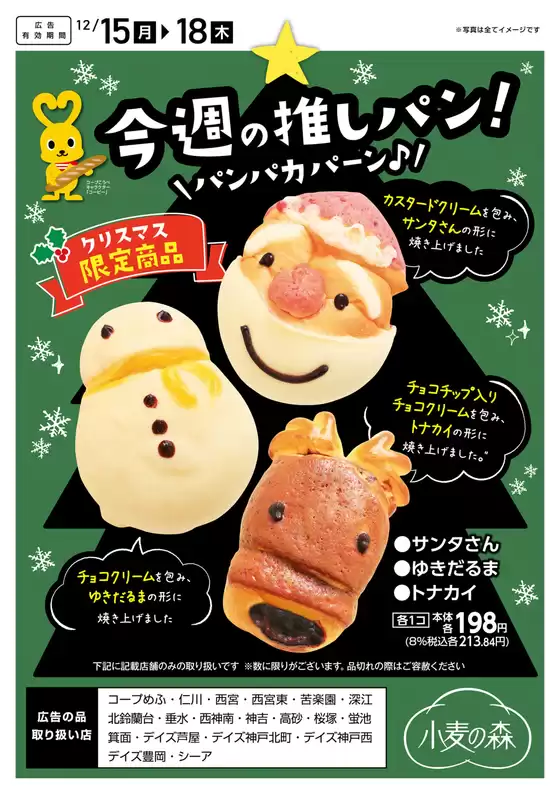 宝塚市でのコープこうべのカタログ | 私たちの最高の掘り出し物 | 2025-12-14T00:00:00.000Z - 2025-12-18T00:00:00.000Z