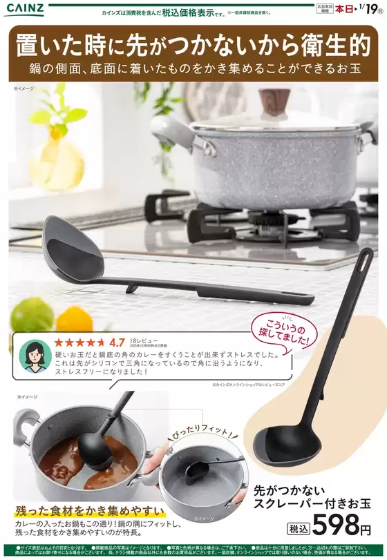 淡路市でのカインズホームのカタログ | 先がつかないスクレーパー付きお玉 12/15号 | 2025-12-14T00:00:00.000Z - 2025-12-21T00:00:00.000Z