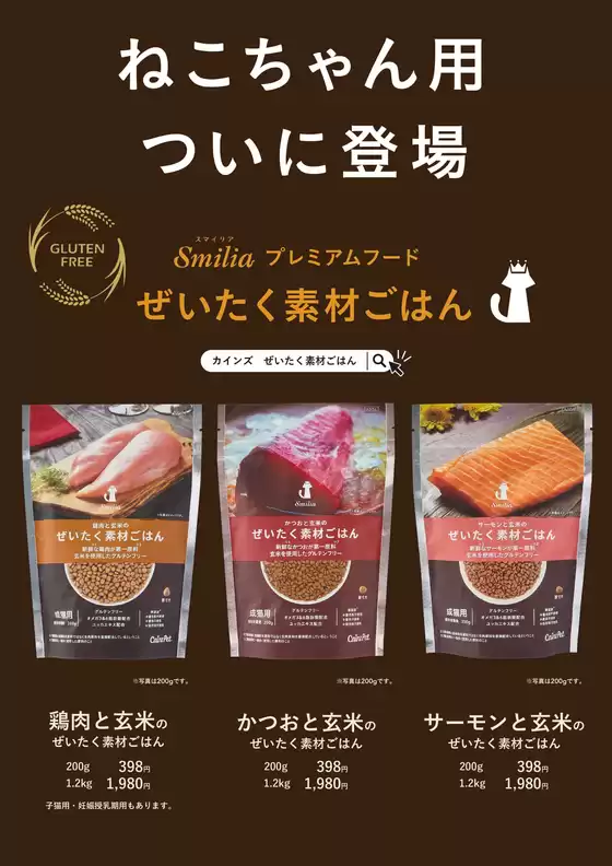 淡路市でのカインズホームのカタログ | 猫用プレミアムドライフード「ぜいたく素材ごはん」初回ポイントバックキャンペーン12/15号？ | 2025-12-14T00:00:00.000Z - 2025-12-21T00:00:00.000Z