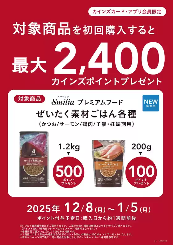 淡路市でのカインズホームのカタログ | 猫用プレミアムドライフード「ぜいたく素材ごはん」初回ポイントバックキャンペーン12/15号① | 2025-12-14T00:00:00.000Z - 2025-12-21T00:00:00.000Z