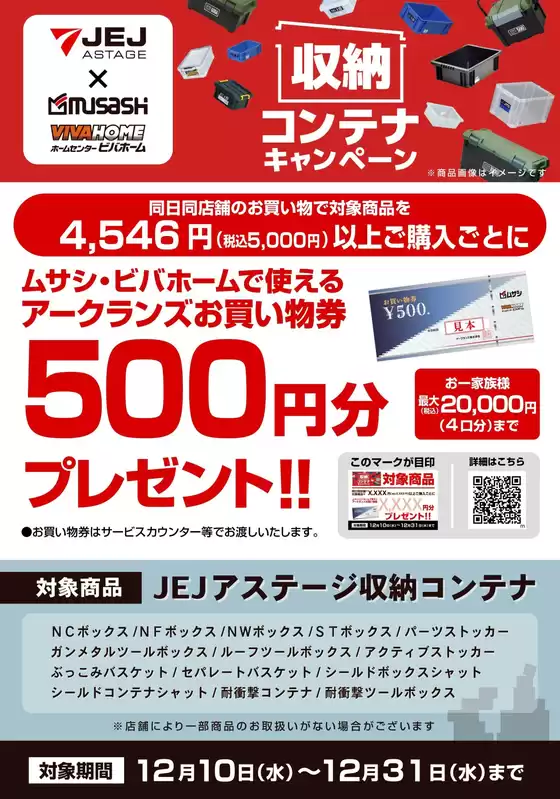 淡路市でのホームセンタームサシのカタログ | JEJアステージ工具箱キャンペーン | 2025-12-09T00:00:00.000Z - 2025-12-31T00:00:00.000Z