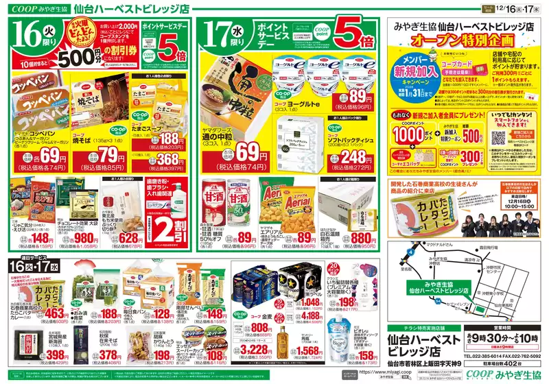 みやぎ生活協同組合のカタログ | トップディールと割引 | 2025-12-16T00:00:00.000Z - 2025-12-17T00:00:00.000Z