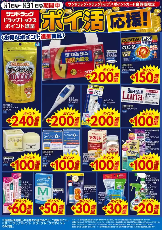 さいたま市でのサンドラッグのカタログ | 私たちのお客様のための排他的な取引 | 2025-12-01T00:00:00.000Z - 2025-12-31T00:00:00.000Z
