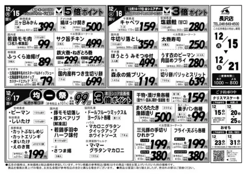 宮城郡でのエーコープ関東のカタログ | 排他的な取引と掘り出し物 | 2025-12-15T00:00:00.000Z - 2025-12-21T00:00:00.000Z