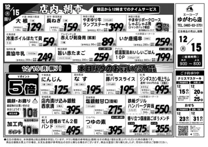 宮城郡でのエーコープ関東のカタログ | トップディールと割引 | 2025-12-15T00:00:00.000Z - 2025-12-15T00:00:00.000Z