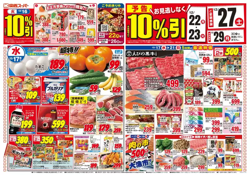 関西スーパーマーケットのカタログ | トップディールと割引 | 2025-12-14T00:00:00.000Z - 2025-12-21T00:00:00.000Z