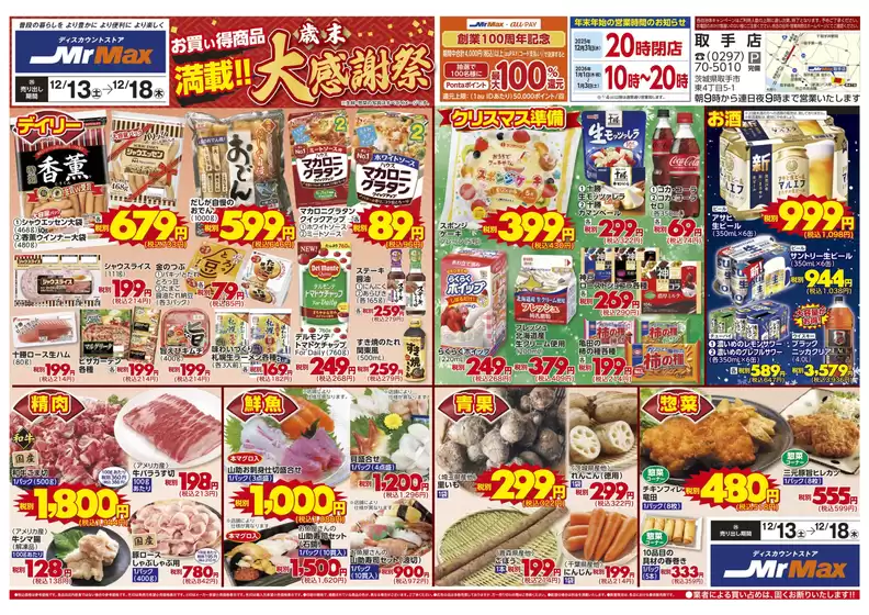 淡路市でのミスターマックスのカタログ | お買い得商品満載!! 歳末大感謝祭（12/13～12/18） | 2025-12-13T00:00:00.000Z - 2025-12-18T00:00:00.000Z