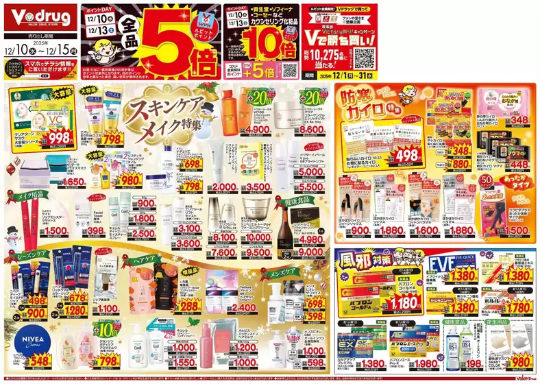 Vドラッグのカタログ | 排他的な掘り出し物 | 2025-12-10T00:00:00.000Z - 2025-12-15T00:00:00.000Z